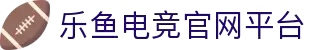 乐鱼电竞 - 畅游电竞世界,乐享每一刻